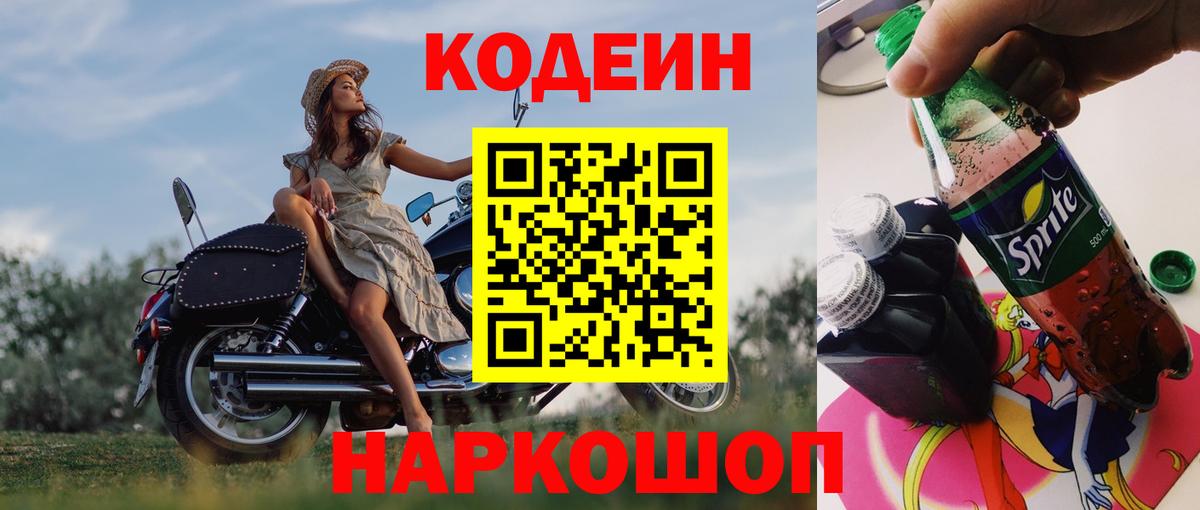 Кодеин напиток Lean (лин)  Вход с VPN  Выкса 